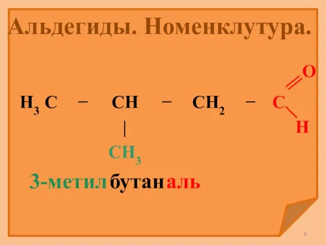 3-метил бутан аль Альдегиды. Номенклутура.