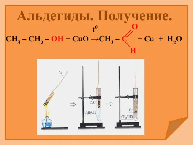 Альдегиды. Получение.