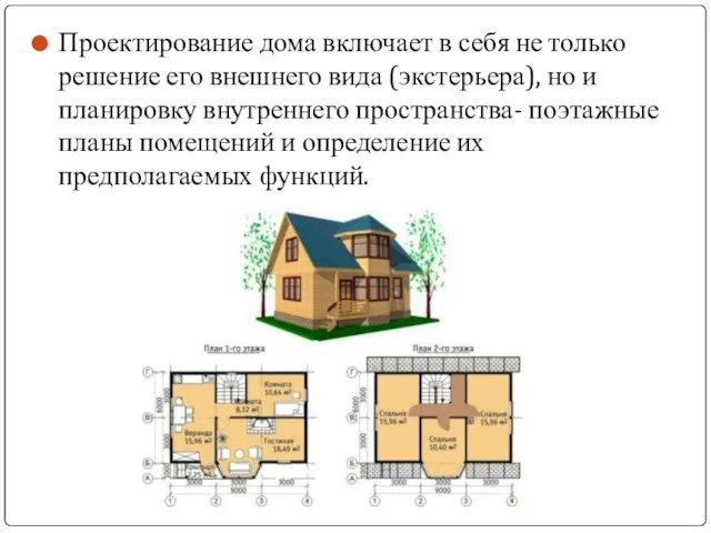 Проектирование дома включает в себя не только решение его внешнего вида (экстерьера),
