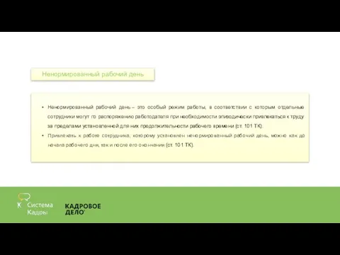 Ненормированный рабочий день – это особый режим работы, в соответствии с которым