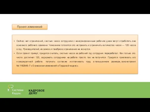 Проект изменений Сейчас нет ограничений, сколько часов сотрудники с ненормированным рабочим днем