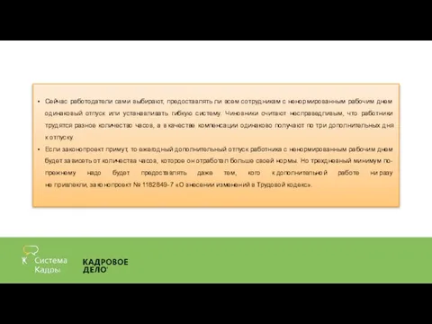 Сейчас работодатели сами выбирают, предоставлять ли всем сотрудникам с ненормированным рабочим днем