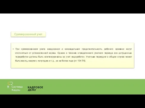 При суммированном учете ежедневная и еженедельная продолжительность рабочего времени могут отклоняться от