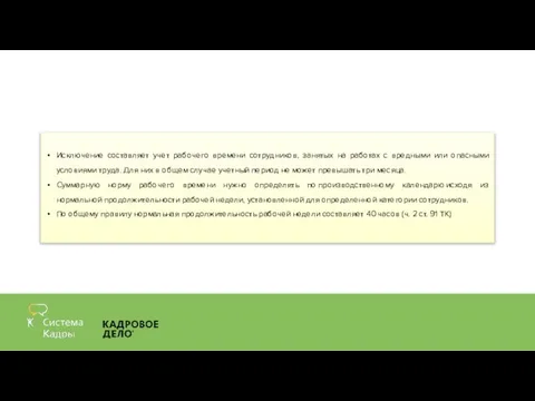 Исключение составляет учет рабочего времени сотрудников, занятых на работах с вредными или