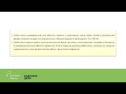 Чтобы ввести суммированный учет рабочего времени в организации, нужно издать приказ в