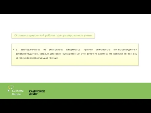 В законодательстве не установлены специальные правила относительно оплаты сверхурочной работы сотрудникам, которым