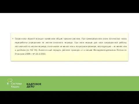 Сторонники первой позиции применяют общие правила расчета. При суммированном учете количество часов