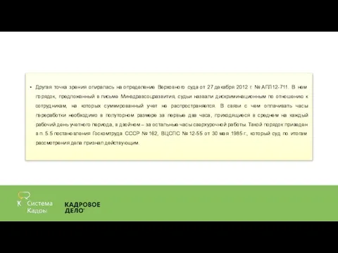 Другая точка зрения опиралась на определение Верховного суда от 27 декабря 2012