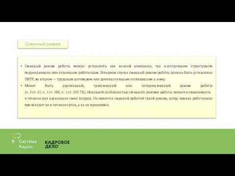 Сменный режим работы можно установить как во всей компании, так и в