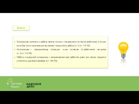 В выходные привлечь к работе можно только с письменного согласия работника и