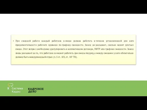 При сменной работе каждый работник в смене должен работать в течение установленной