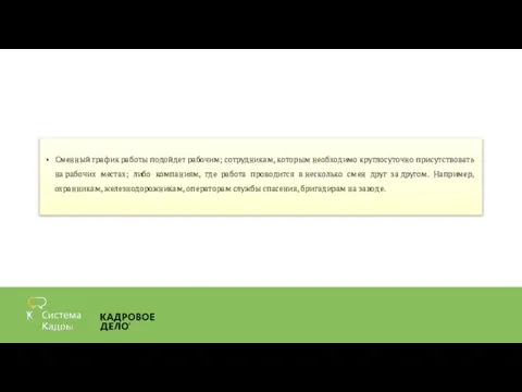 Сменный график работы подойдет рабочим; сотрудникам, которым необходимо круглосуточно присутствовать на рабочих