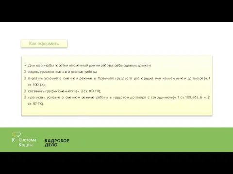 Для того чтобы перейти на сменный режим работы, работодатель должен: издать приказ