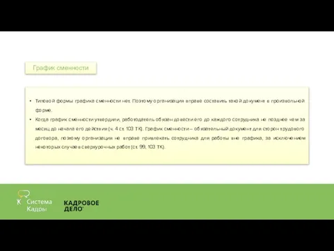 Типовой формы графика сменности нет. Поэтому организация вправе составить такой документ в