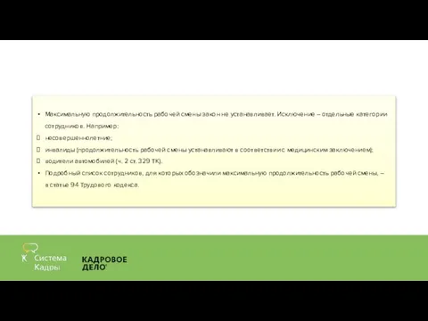 Максимальную продолжительность рабочей смены закон не устанавливает. Исключение – отдельные категории сотрудников.