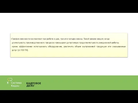 График сменности составляют при работе в две, три или четыре смены. Такой