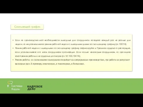 Если по производственной необходимости выходные дни сотрудников попадают каждый раз на разные