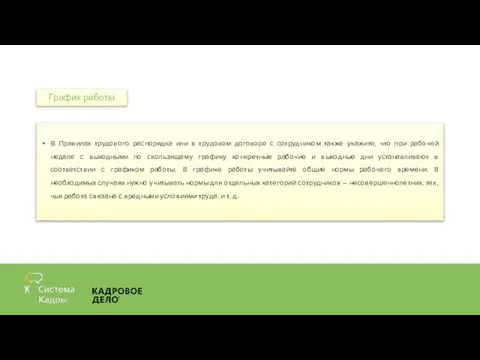 В Правилах трудового распорядка или в трудовом договоре с сотрудником также укажите,