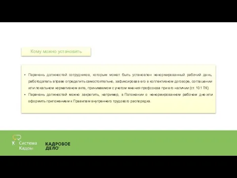 Кому можно установить Перечень должностей сотрудников, которым может быть установлен ненормированный рабочий