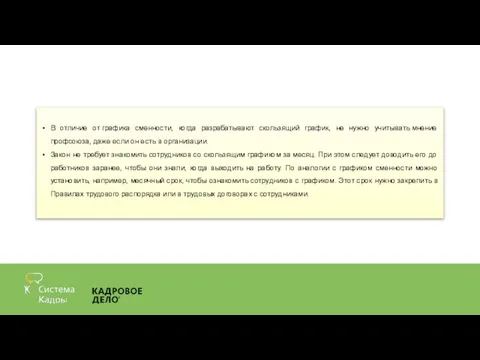 В отличие от графика сменности, когда разрабатывают скользящий график, не нужно учитывать