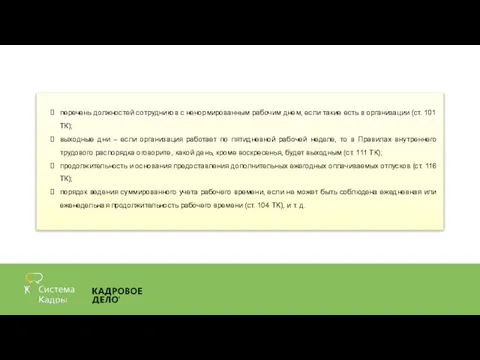 перечень должностей сотрудников с ненормированным рабочим днем, если такие есть в организации