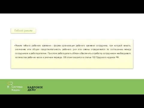 Режим гибкого рабочего времени – форма организации рабочего времени сотрудника, при которой