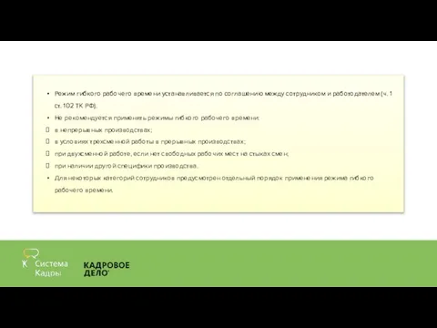 Режим гибкого рабочего времени устанавливается по соглашению между сотрудником и работодателем (ч.