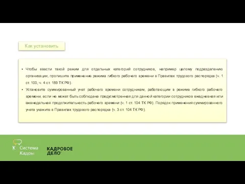 Чтобы ввести такой режим для отдельных категорий сотрудников, например целому подразделению организации,