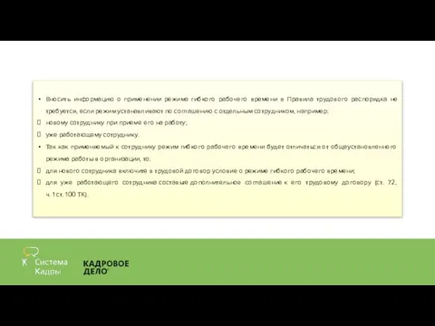 Вносить информацию о применении режима гибкого рабочего времени в Правила трудового распорядка