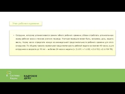 Сотрудник, которому устанавливается режим гибкого рабочего времени, обязан отработать установленную норму рабочих