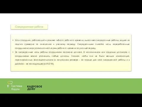 Если сотрудник, работающий в режиме гибкого рабочего времени, выполняет сверхурочные работы, ведите