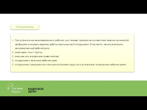 При установлении ненормированного рабочего дня, помимо проверки на соответствие перечню должностей, необходимо