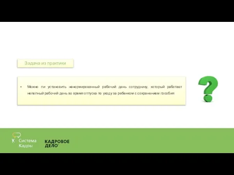 Можно ли установить ненормированный рабочий день сотруднику, который работает неполный рабочий день