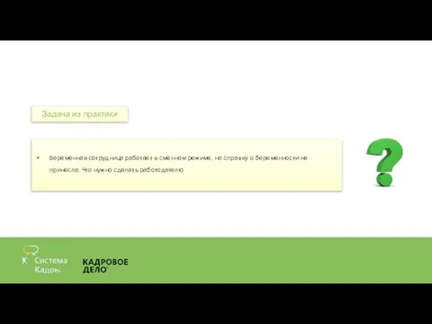 Беременная сотрудница работает в сменном режиме, но справку о беременности не принесла.