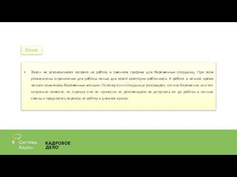 Закон не устанавливает запрета на работу в сменном графике для беременных сотрудниц.