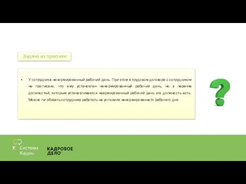 У сотрудника ненормированный рабочий день. При этом в трудовом договоре с сотрудником