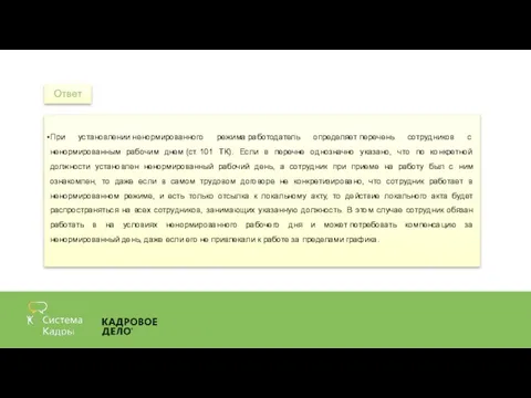 При установлении ненормированного режима работодатель определяет перечень сотрудников с ненормированным рабочим днем