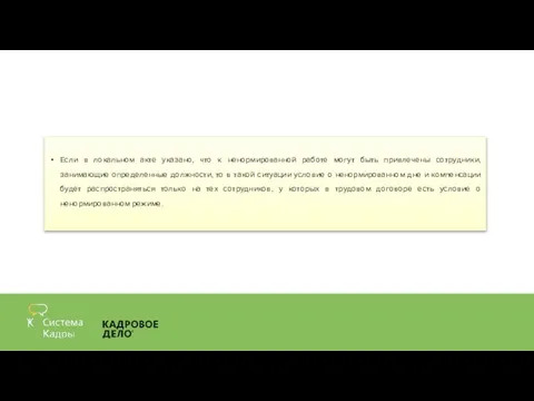 Если в локальном акте указано, что к ненормированной работе могут быть привлечены