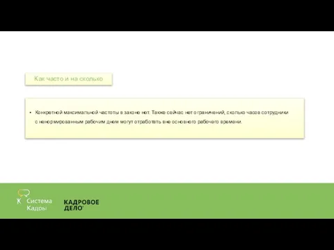 Конкретной максимальной частоты в законе нет. Также сейчас нет ограничений, сколько часов