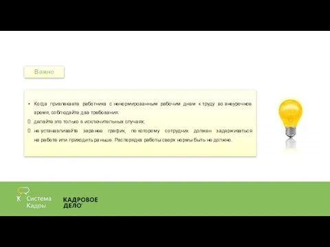 Важно Когда привлекаете работника с ненормированным рабочим днем к труду во внеурочное