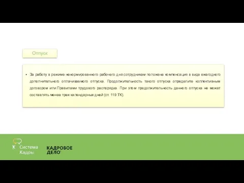 За работу в режиме ненормированного рабочего дня сотрудникам положена компенсация в виде