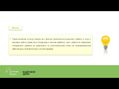 Важно Предоставление отпуска связано не с фактом привлечения сотрудника к работе, а