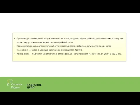 Право на дополнительный отпуск возникает не тогда, когда сотрудник работал дополнительно, а