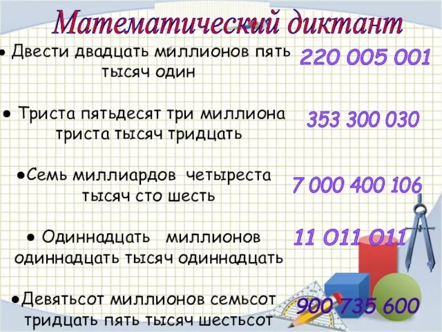 Математический диктант Двести двадцать миллионов пять тысяч один Триста пятьдесят три миллиона