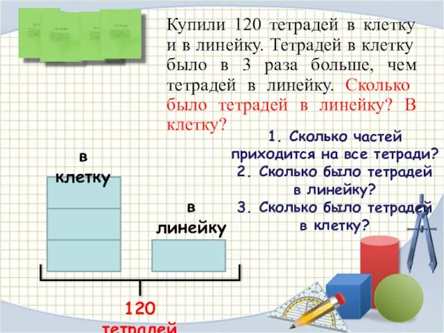 Купили 120 тетрадей в клетку и в линейку. Тетрадей в клетку было