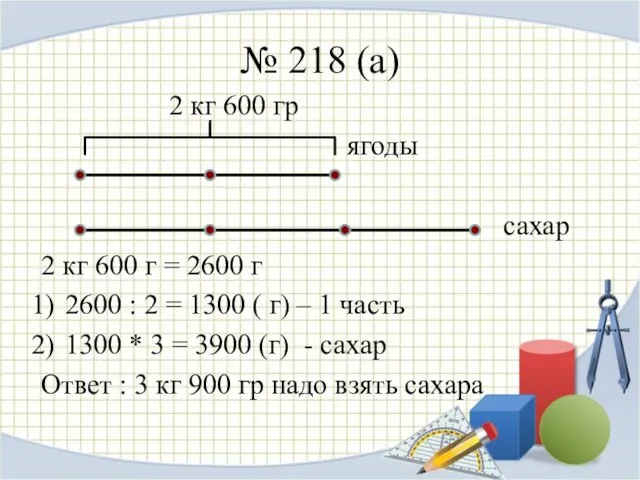 № 218 (а) 2 кг 600 гр ягоды сахар 2 кг 600