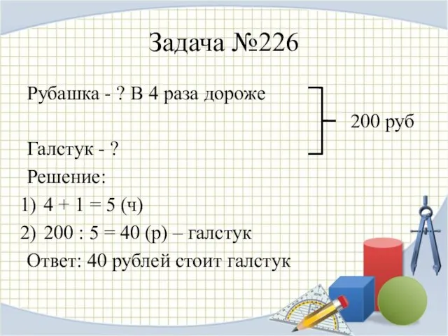 Задача №226 Рубашка - ? В 4 раза дороже 200 руб Галстук