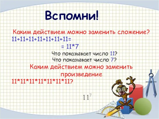 Вспомни! Каким действием можно заменить сложение? 11+11+11+11+11+11+11= = 11*7 Что показывает число