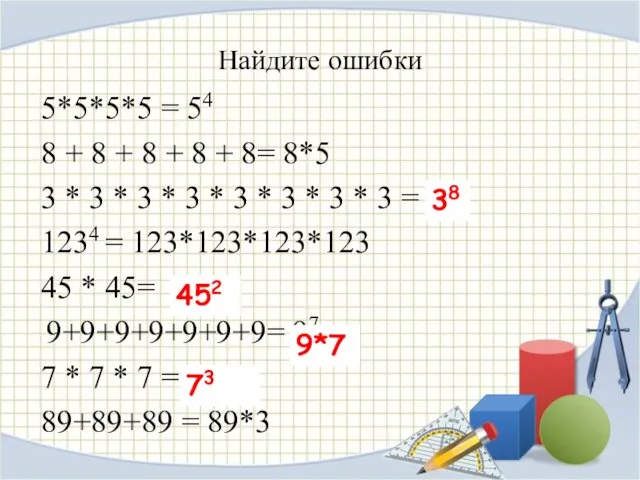 Найдите ошибки 5*5*5*5 = 54 8 + 8 + 8 + 8