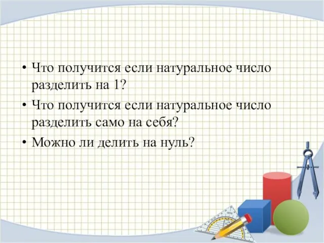 Что получится если натуральное число разделить на 1? Что получится если натуральное